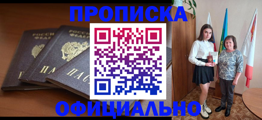 прописка законно в Курганской области